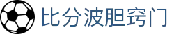 凯利比分参考站：波胆指数查询、欧赔变化分析与热门比赛观察